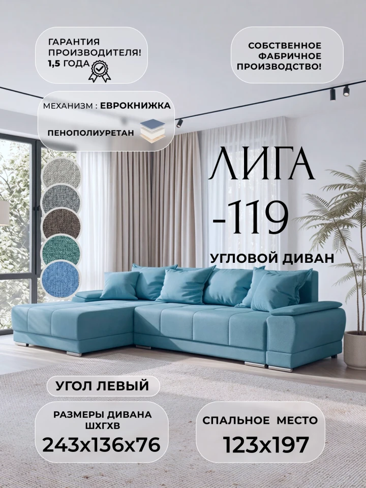 Диван угловой Лига-119 угол левый