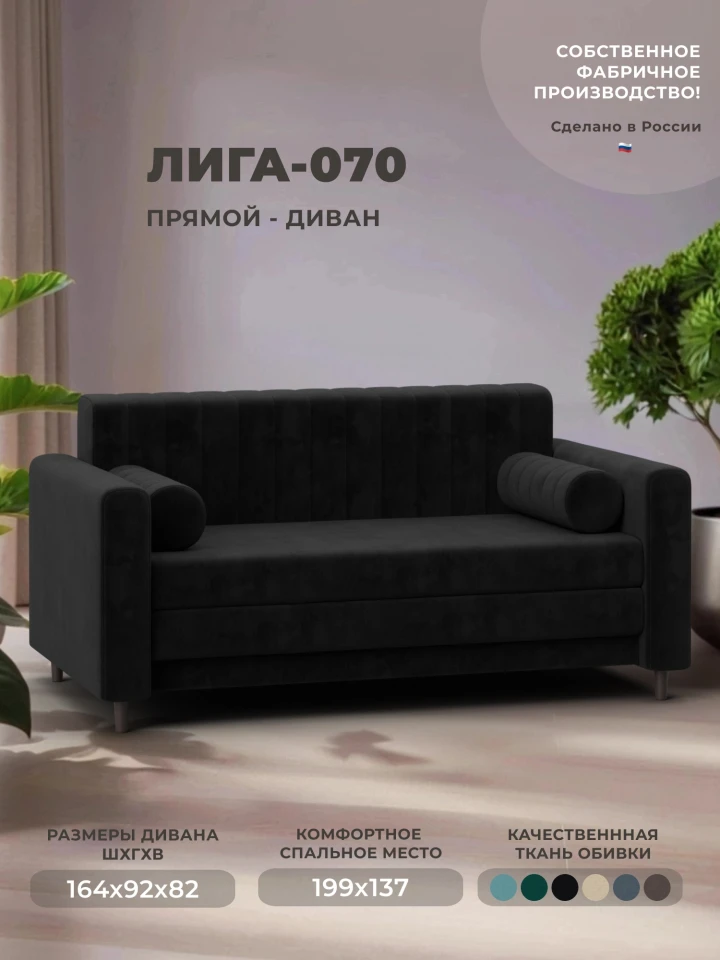 Диван прямой Лига-070