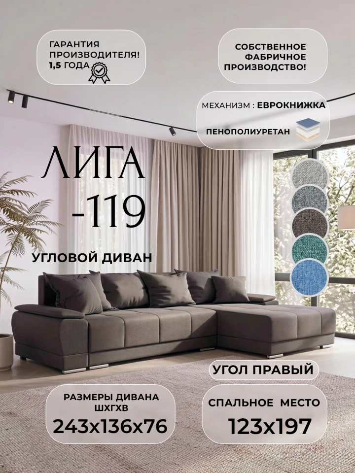 Диван угловой Лига-119 угол правый