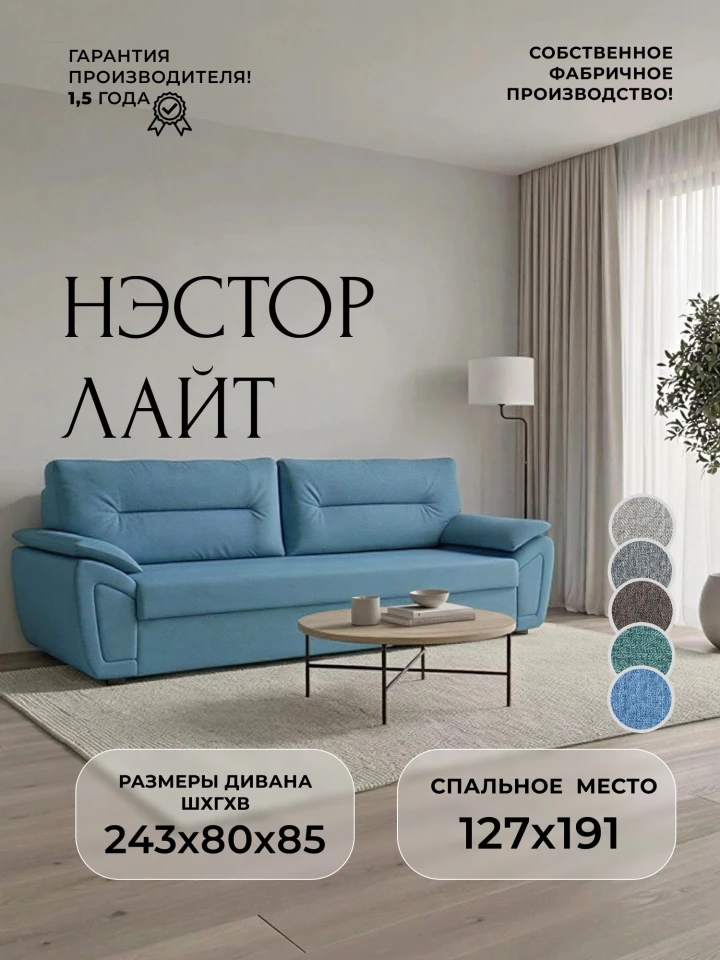 Диван прямой Нэстор Лайт