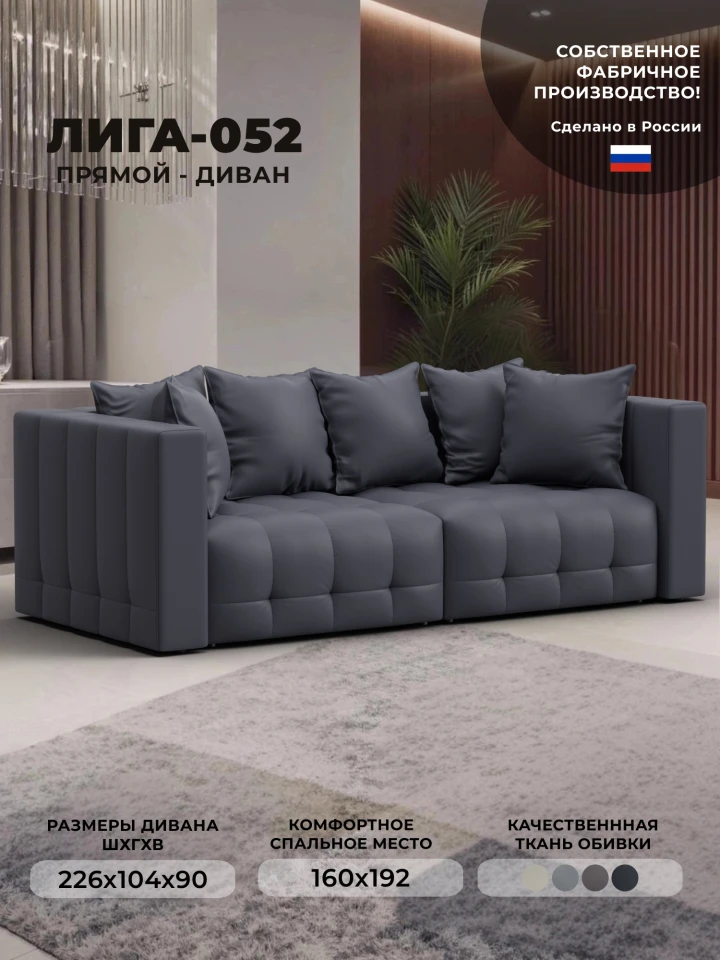 Диван прямой Лига-052 НПБ
