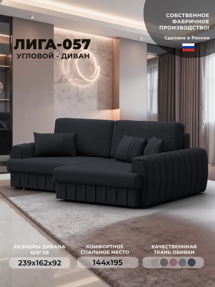 Диван угловой Лига-057 НПБ угол правый