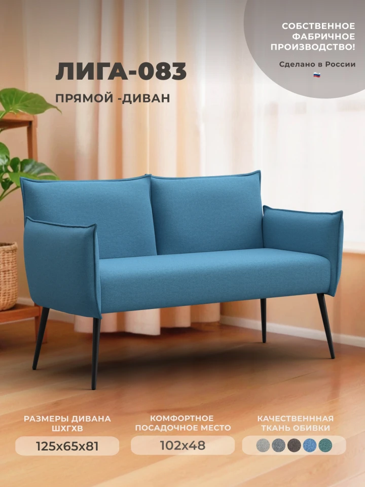 Диван прямой Лига-083