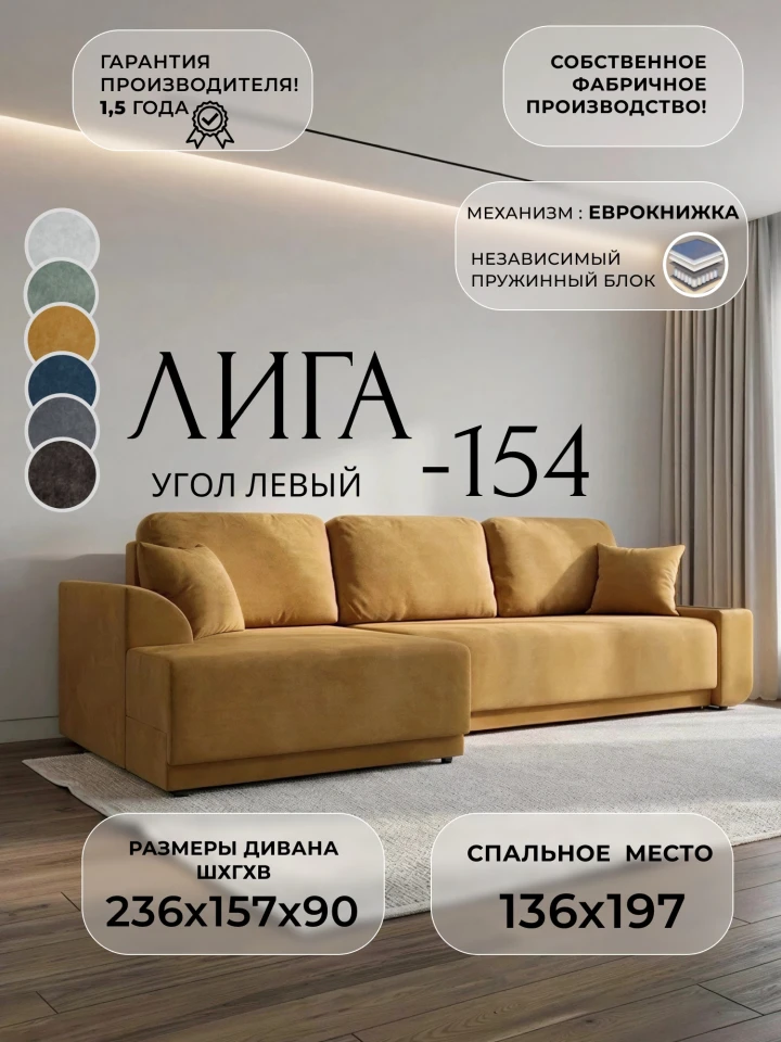 Диван угловой Лига-154 НПБ угол левый