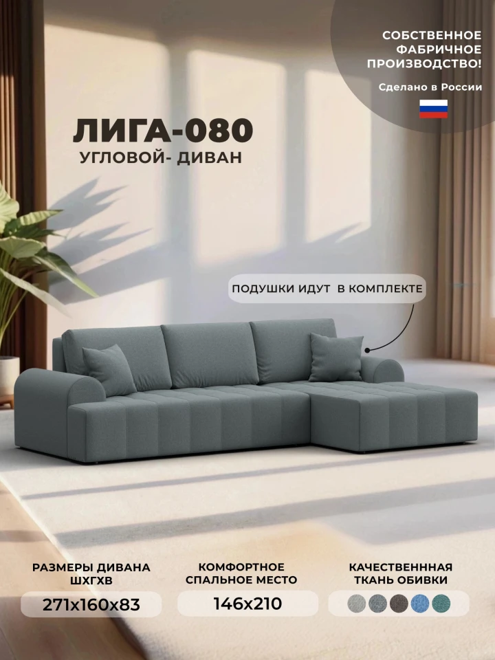 Диван угловой Лига-080 угол правый