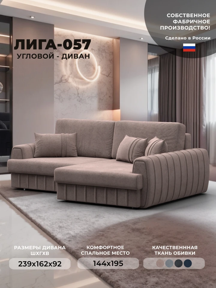 Диван угловой Лига-057 НПБ угол правый