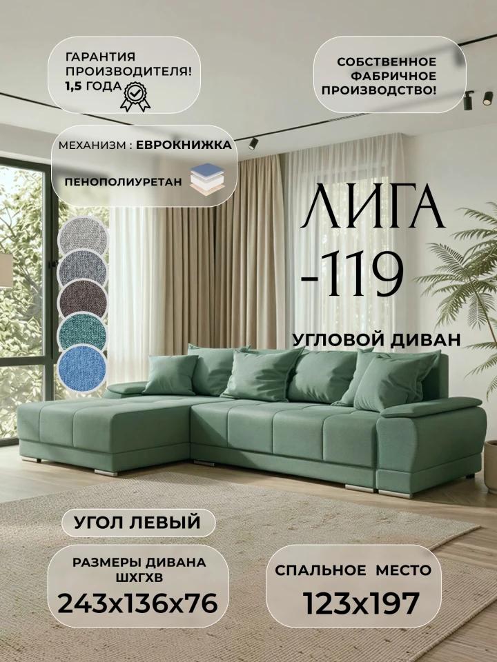 Диван угловой Лига-119 угол левый