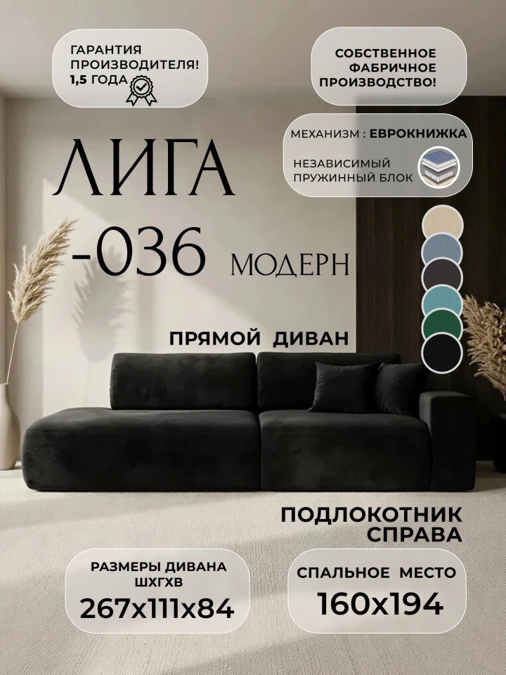Диван прямой Лига-036 НПБ Модерн подлокотник справа