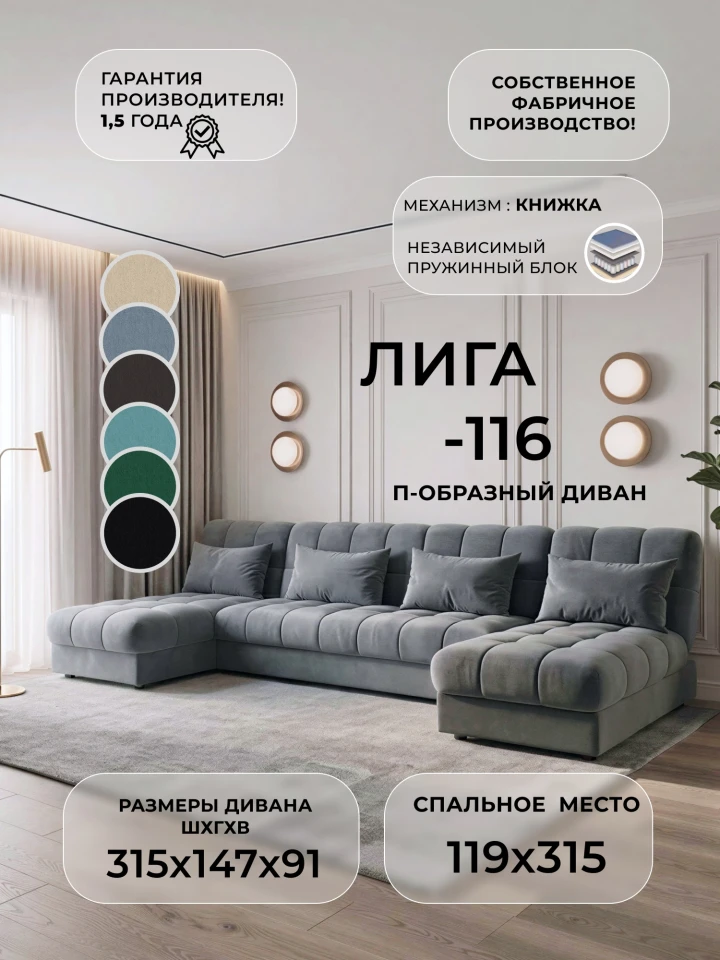 Диван П-образный Лига-116 НПБ