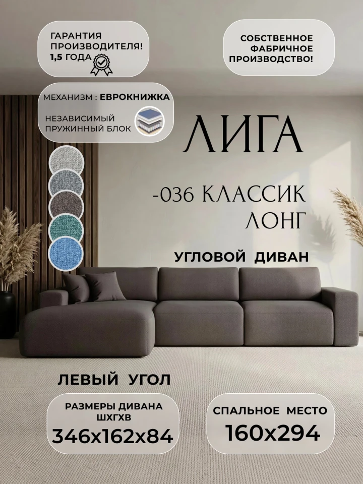 Диван угловой Лига-036 НПБ Классик Лонг левый угол