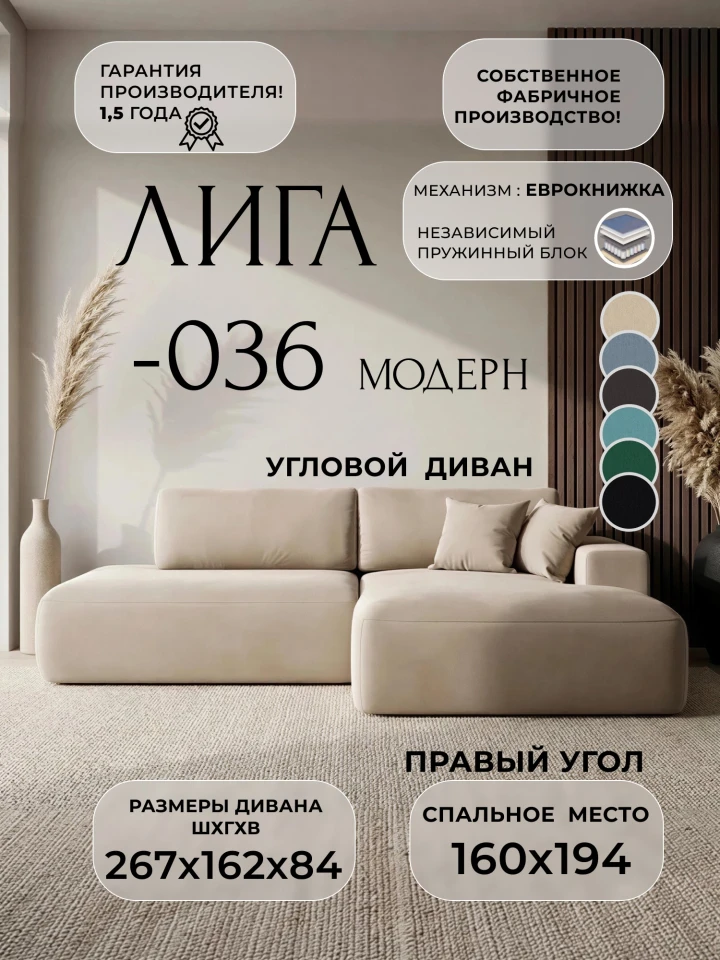 Диван угловой Лига-036 НПБ Модерн правый угол