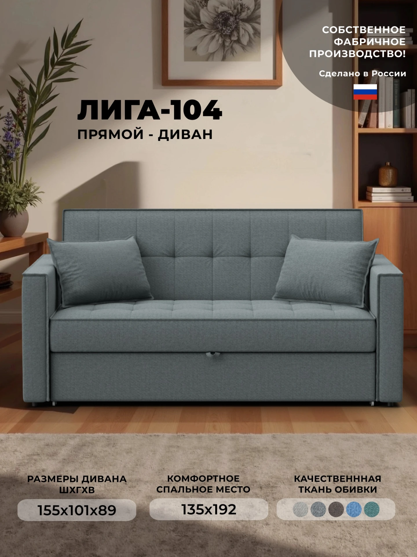 Диван прямой Лига-104 (140), Амур 07 серый, Рогожка, 134860