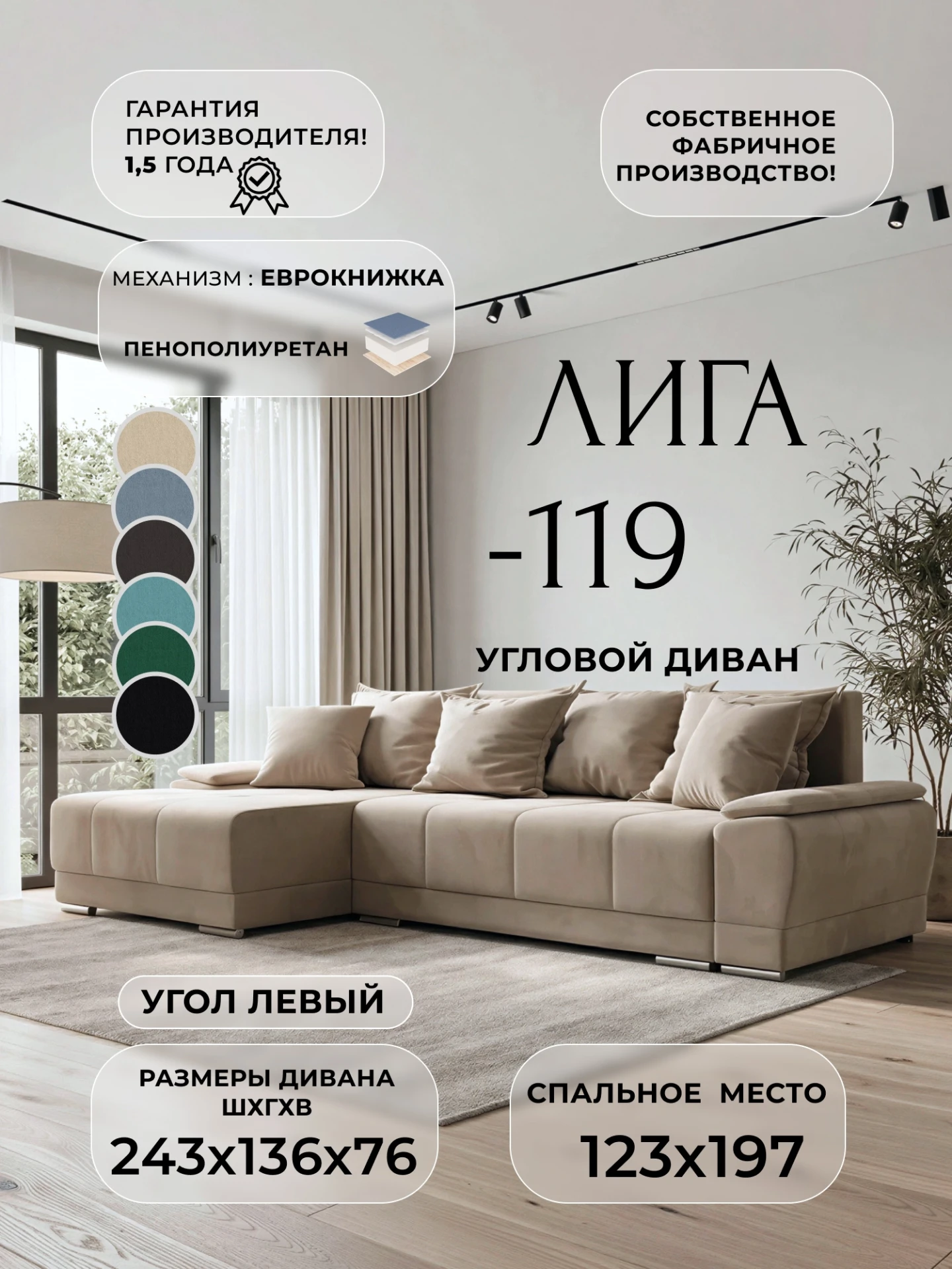 Диван угловой Лига-119 угол левый, SEVEN 729 бежевый, Велюр, 137089L