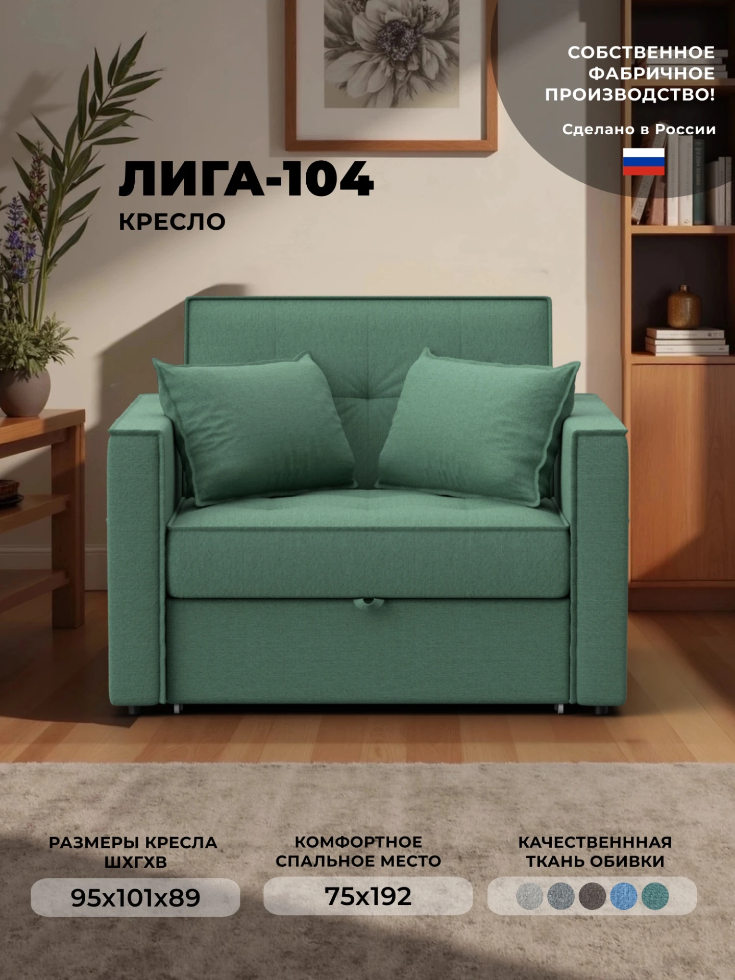 Кресло-кровать Лига-104 (80), Амур 11 зеленый, Рогожка, 134846
