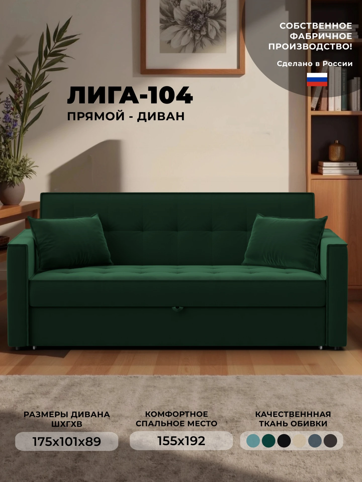 Диван прямой Лига-104 (160), SEVEN 626 зеленый, Велюр, 134886