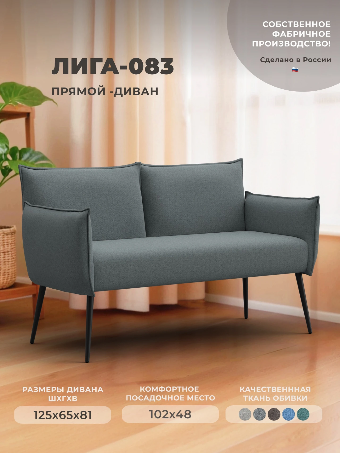 Диван прямой Лига-083, Амур 07 серый, Рогожка, 131063