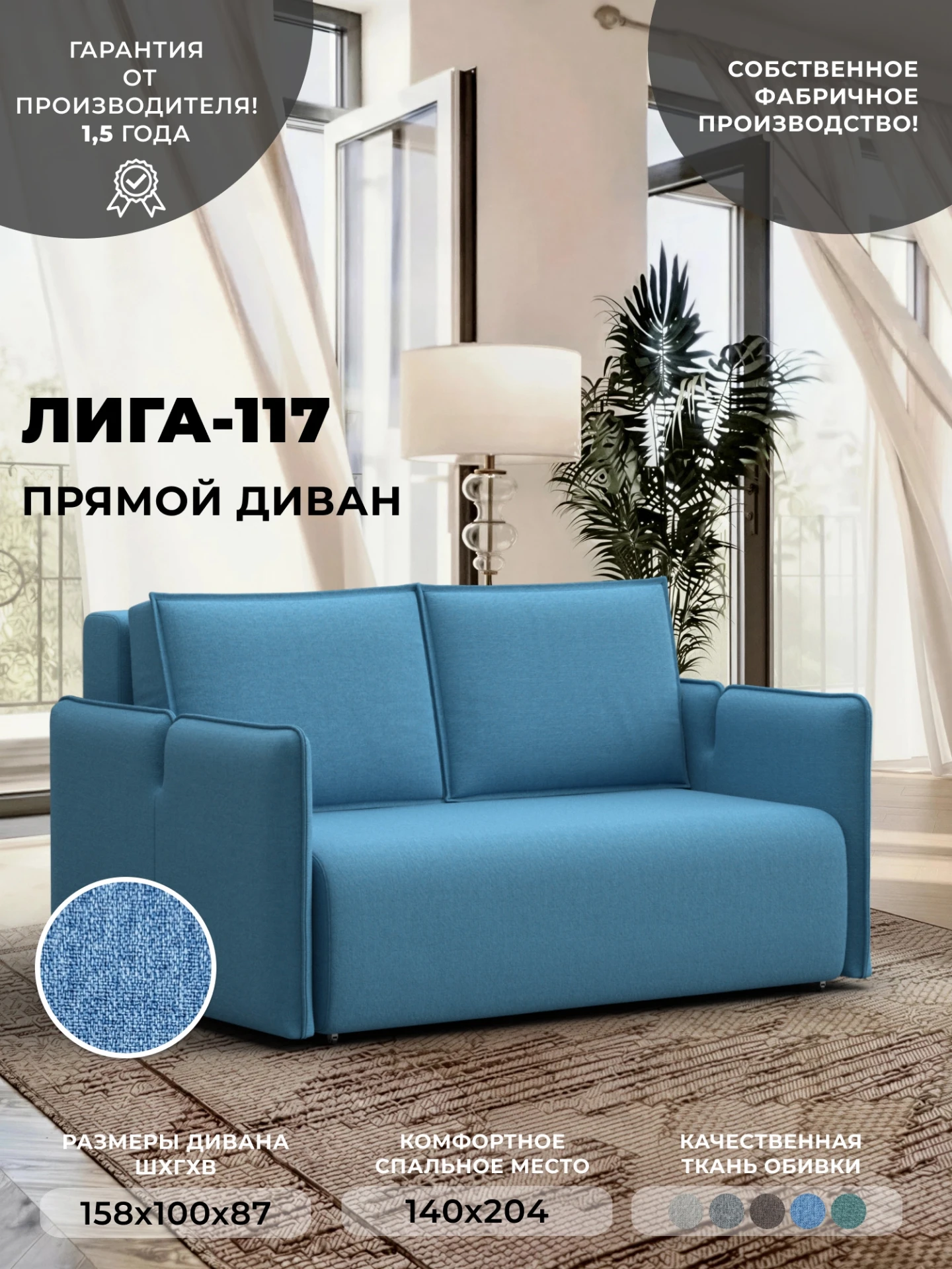 Диван прямой Лига-117, Амур 10 голубой, Рогожка, 137007