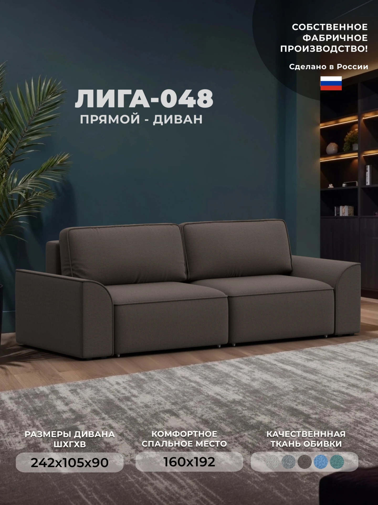 Диван прямой Лига-048 НПБ, Амур 05 коричневый, Рогожка, 128215