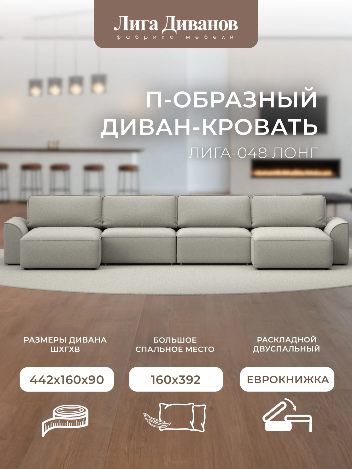 Диван П-образный Лига-048 НПБ лонг, Амур 02 бежевый, Рогожка, 128339