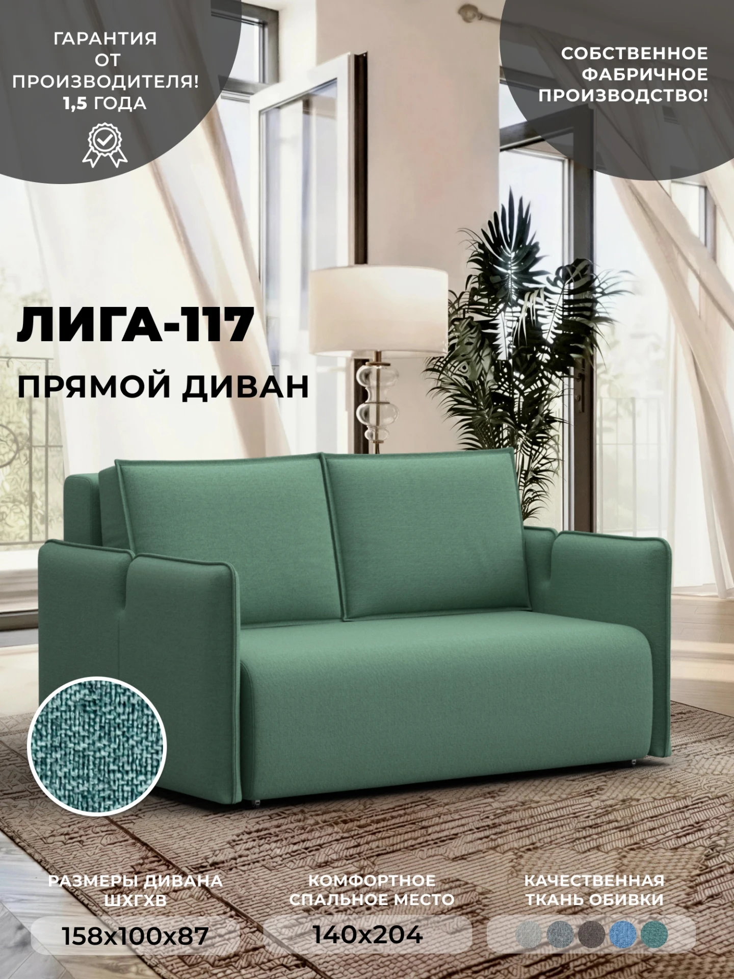 Диван прямой Лига-117, Амур 11 зеленый, Рогожка, 137008