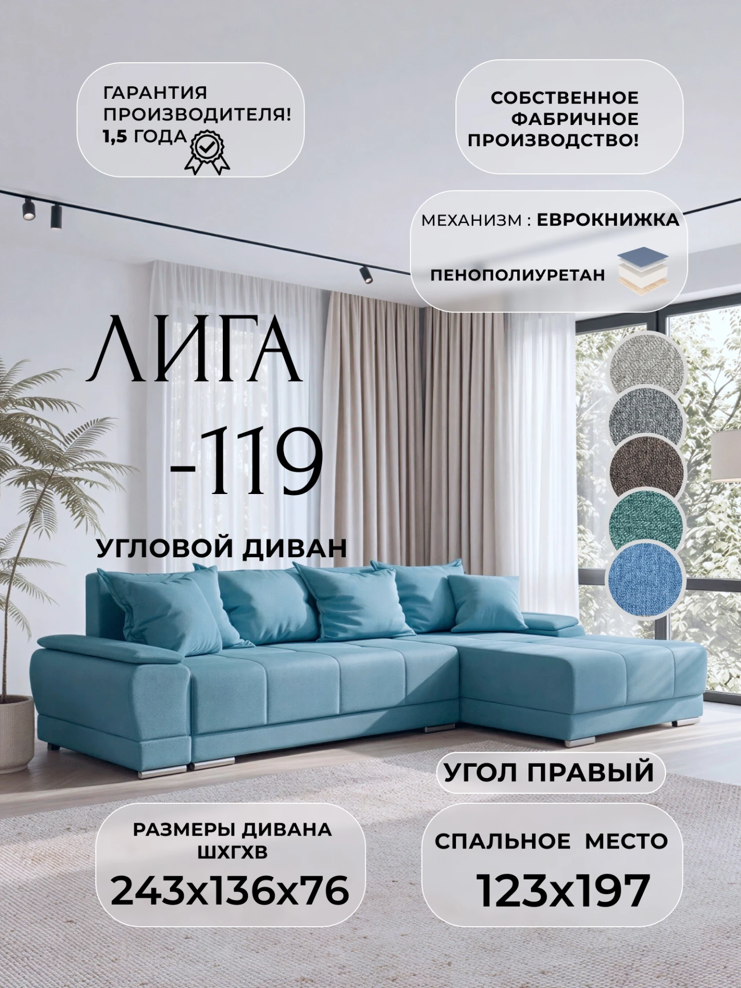 Диван угловой Лига-119 угол правый, Амур 10 голубой, Рогожка, 137087