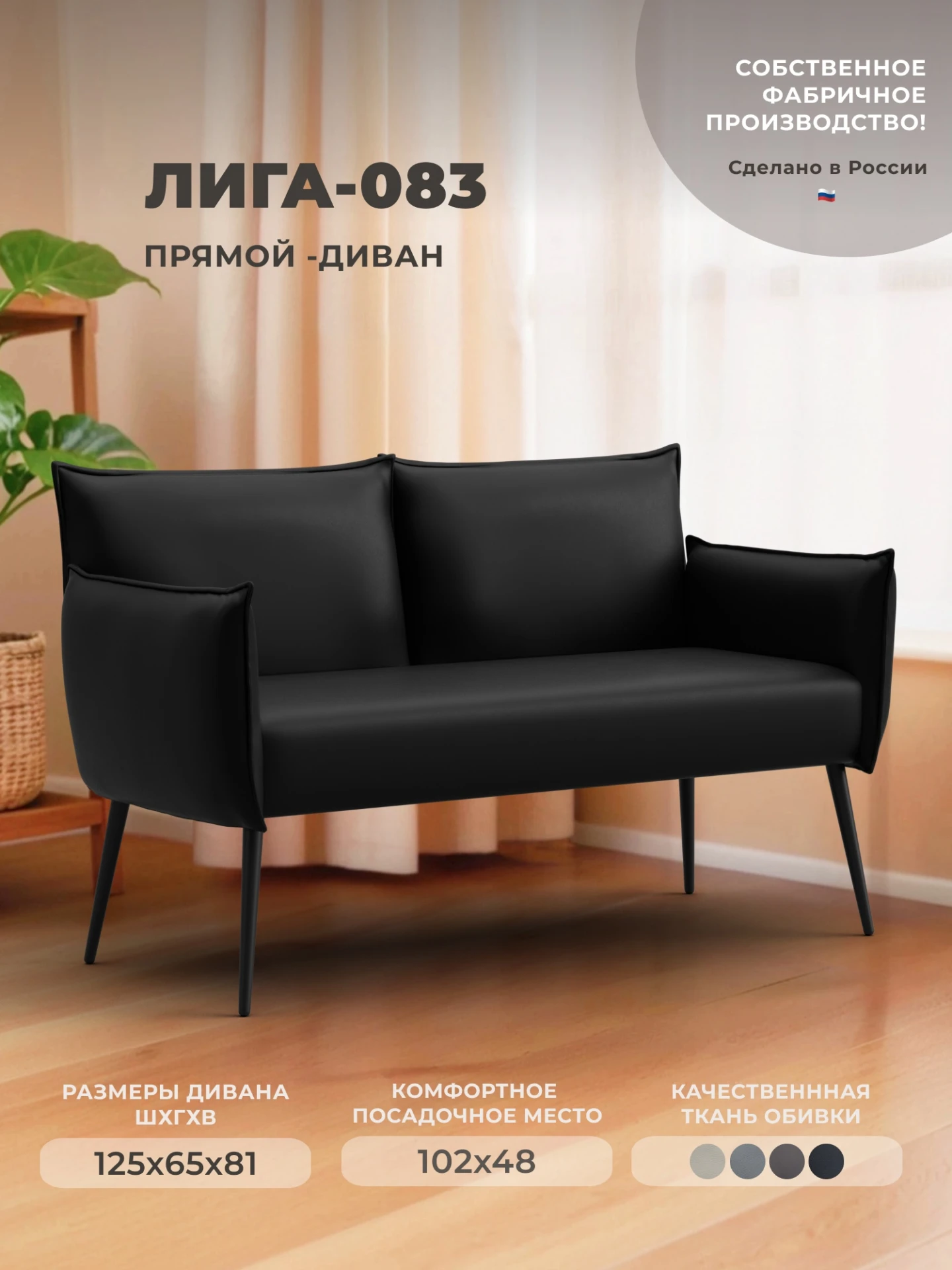 Диван прямой Лига-083, GRIFON 18 черный, Экокожа, 131068