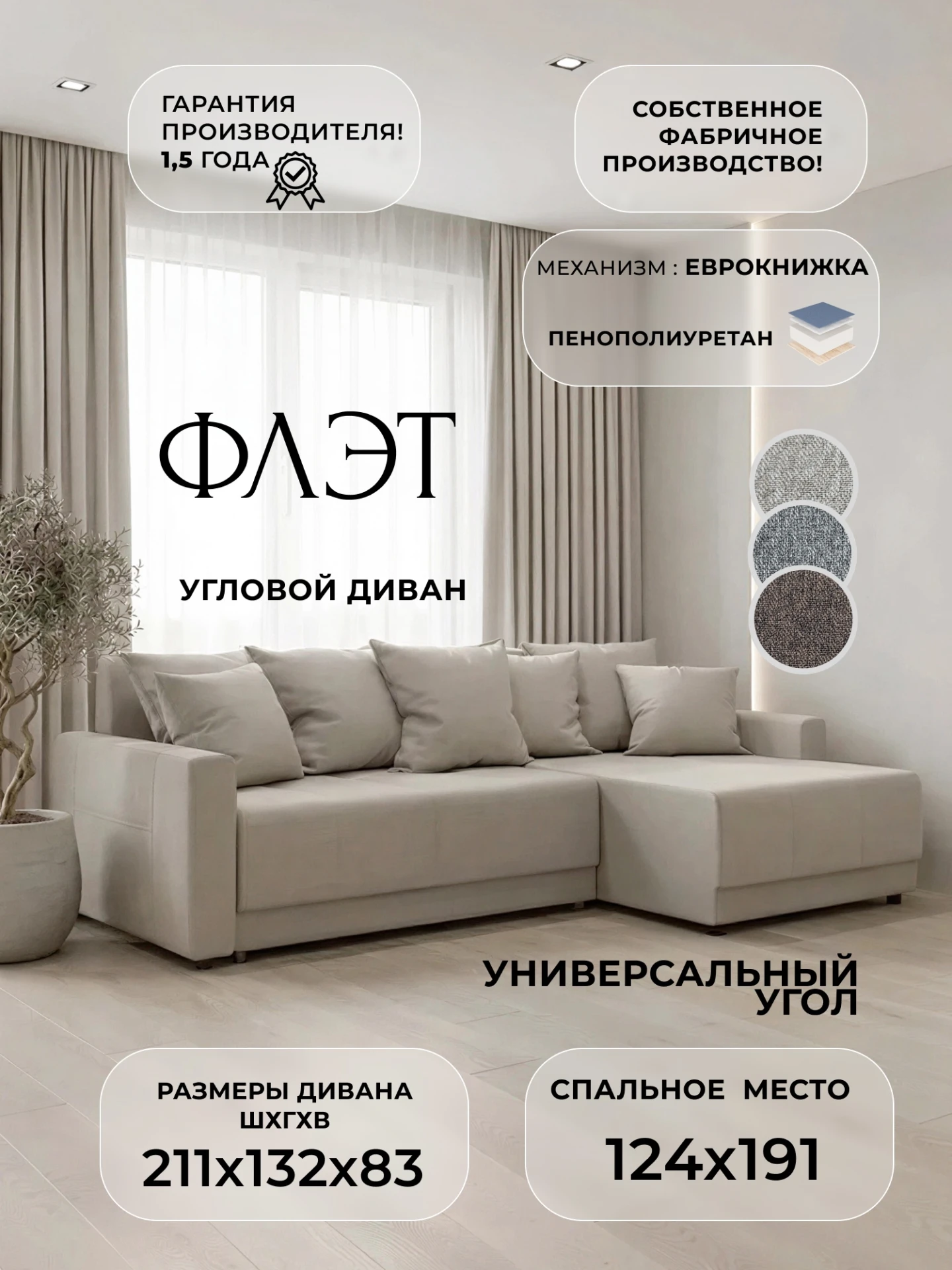 Диван угловой Флэт угол универсальный, Амур 02 бежевый, Рогожка, 139360