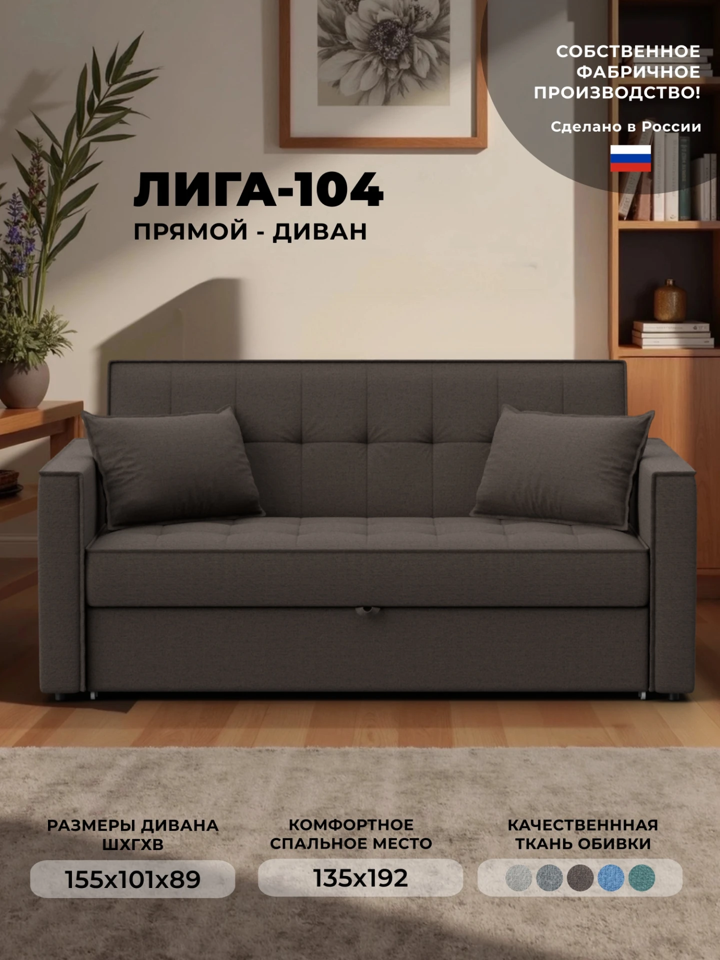 Диван прямой Лига-104 (140), Амур 05 коричневый, Рогожка, 134859