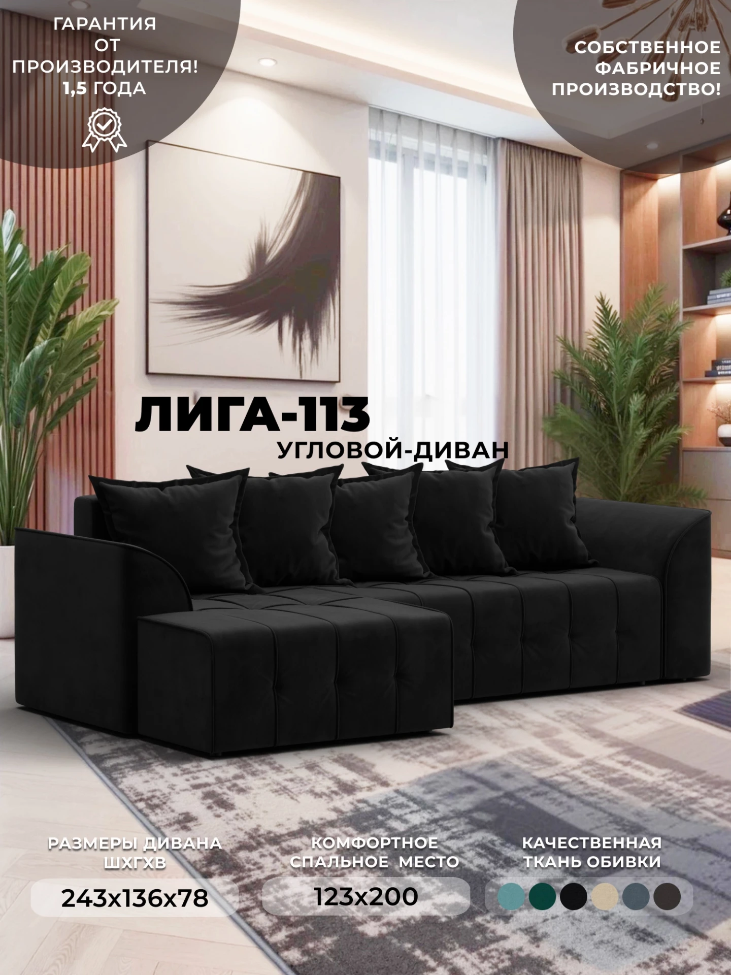 Диван угловой Лига-113 угол левый, SEVEN 35 черный, Велюр, 136726L