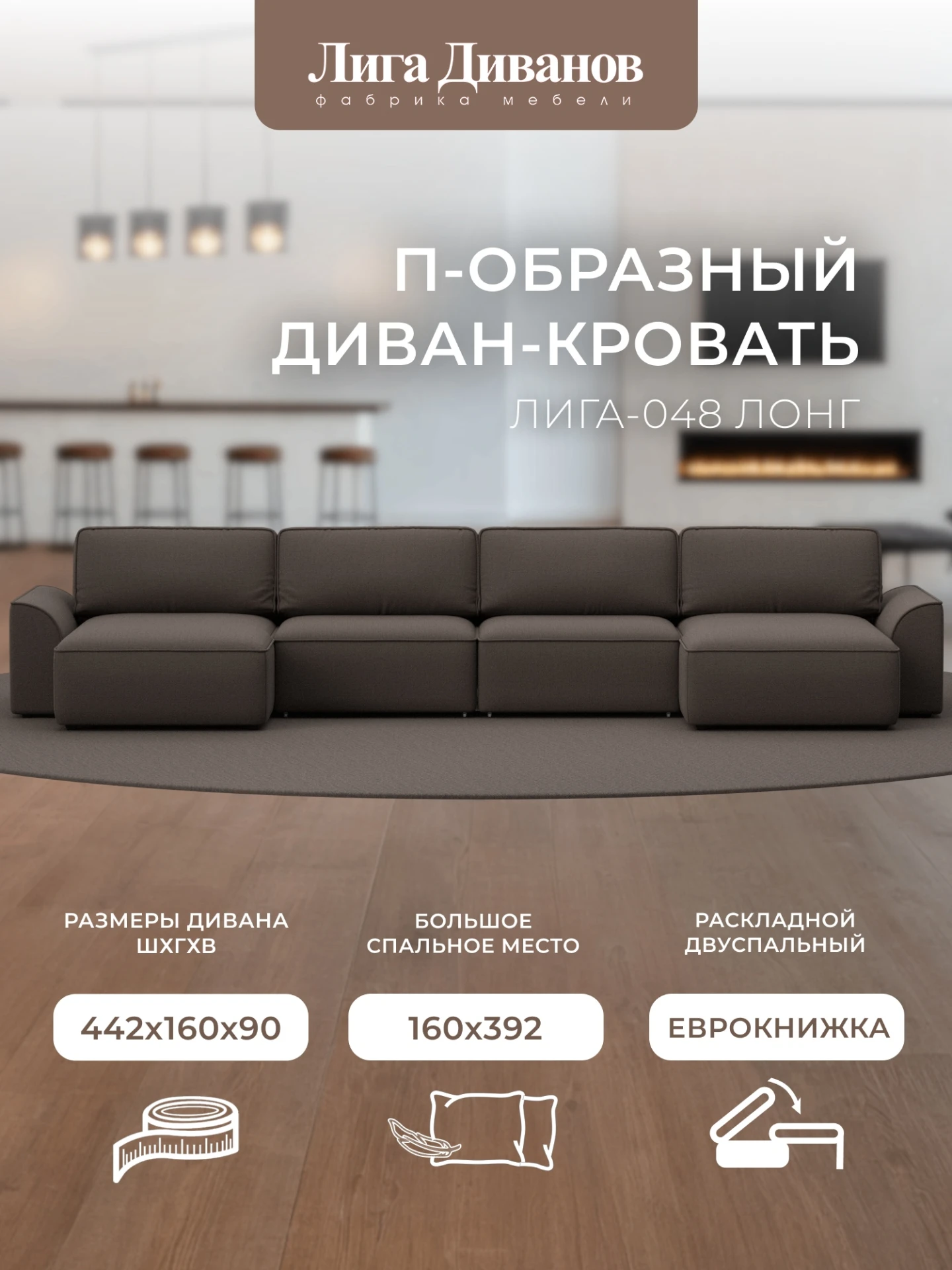 Диван П-образный Лига-048 НПБ лонг, Амур 05 коричневый, Рогожка, 128340