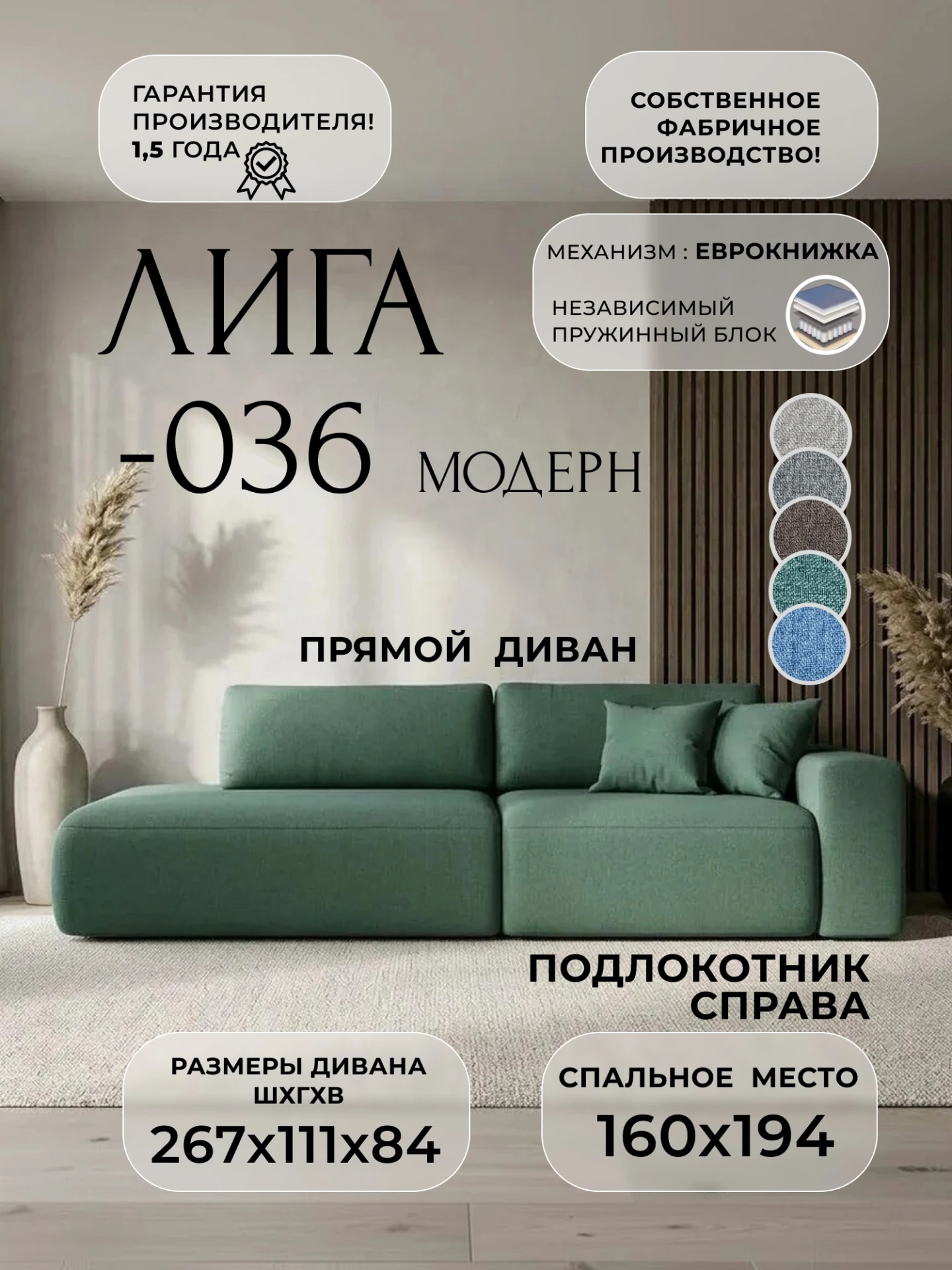 Диван прямой Лига-036 НПБ Модерн подлокотник справа, Амур 11 зеленый, Рогожка, 124220