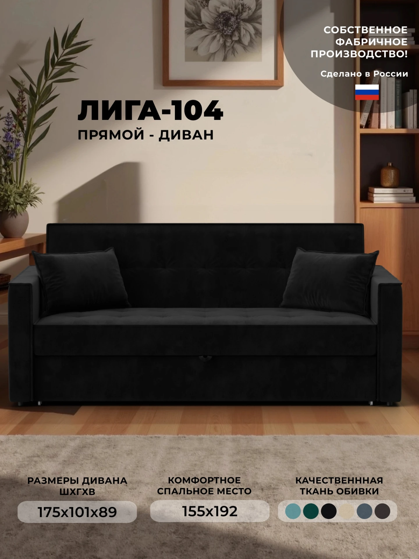 Диван прямой Лига-104 (160), SEVEN 35 черный, Велюр, 134889
