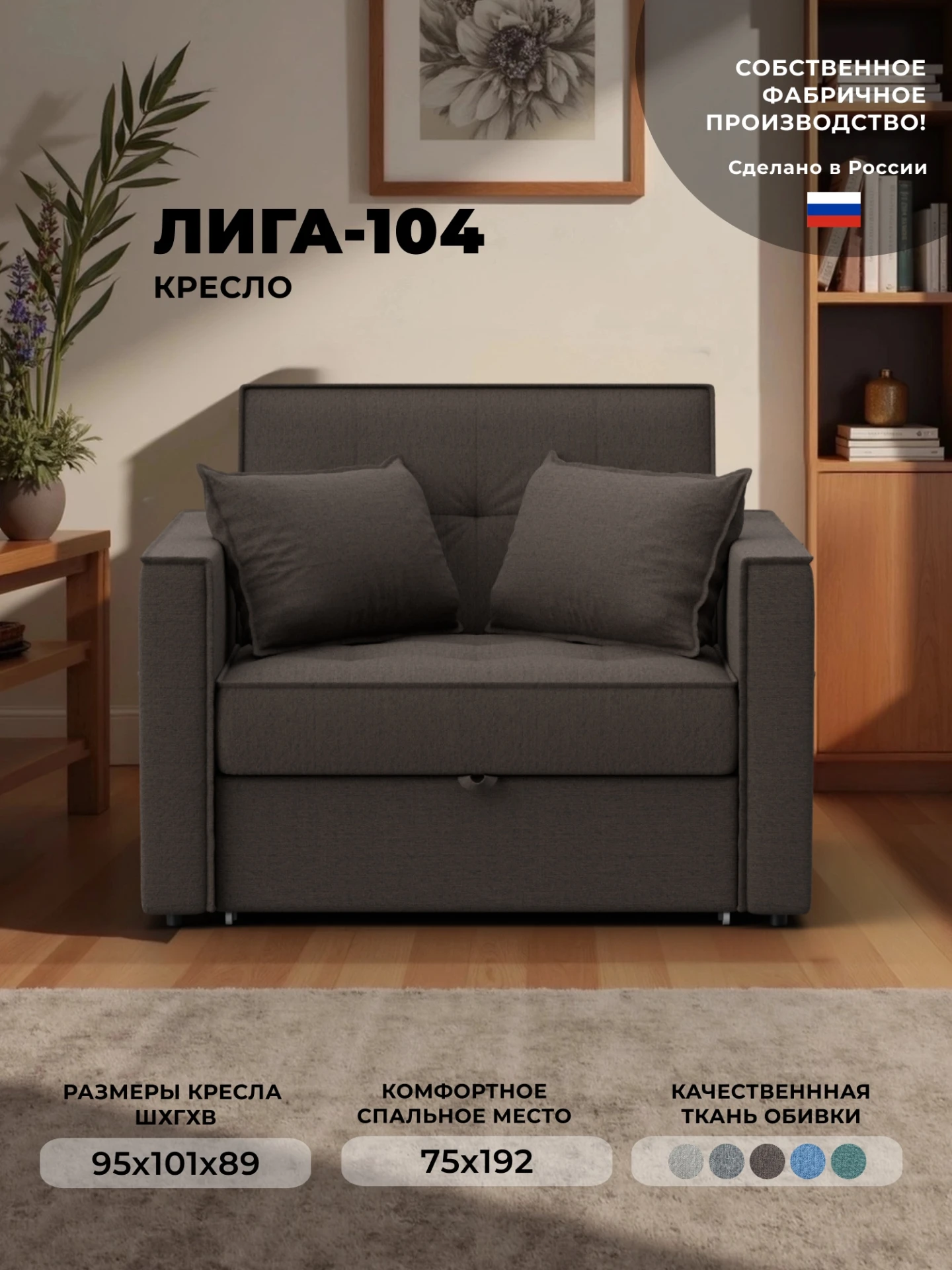 Кресло-кровать Лига-104 (80), Амур 05 коричневый, Рогожка, 134843