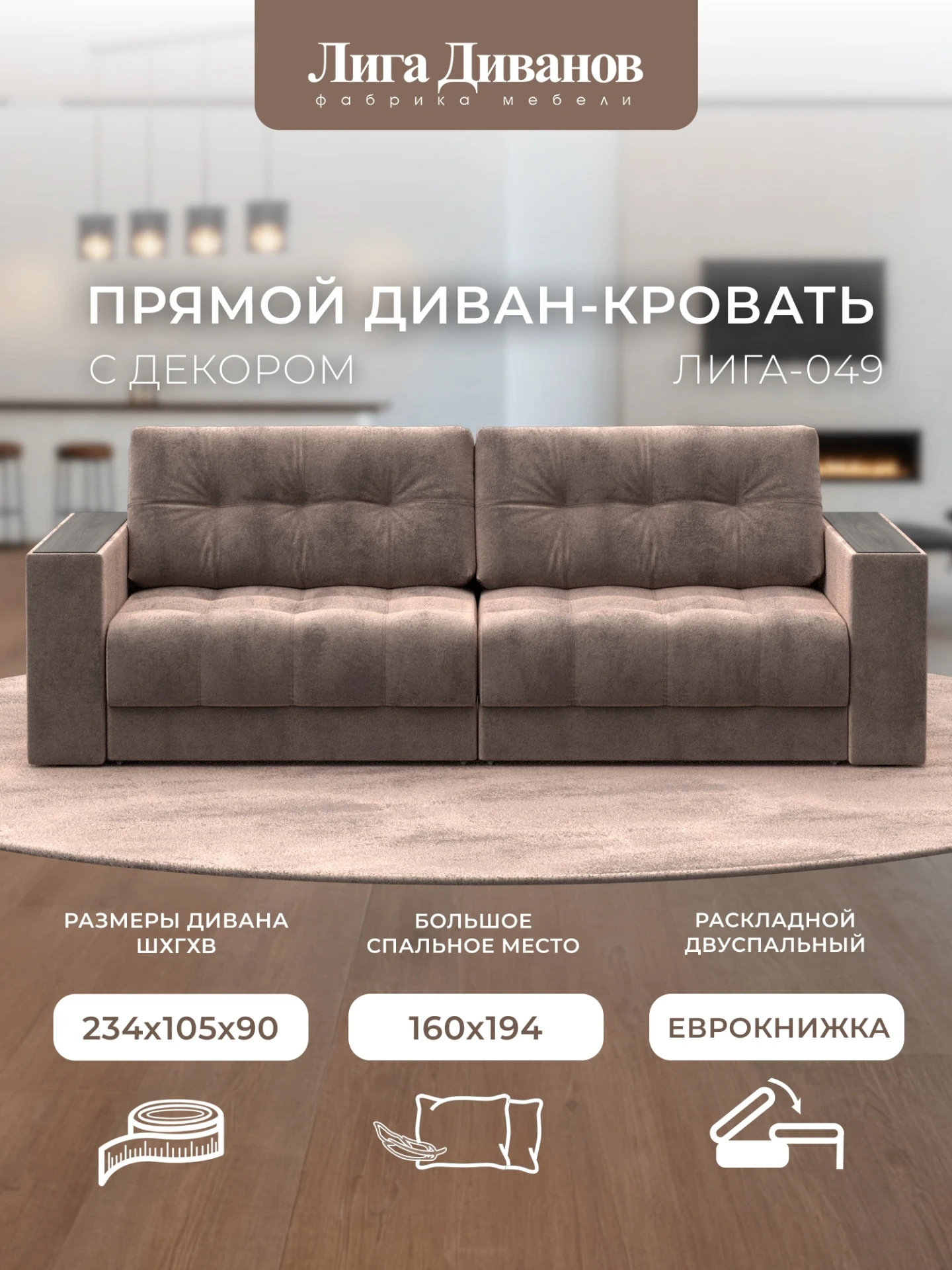 Диван прямой с декором Лига-049 НПБ, TOWER 05 бежевый, Велюр, 128404