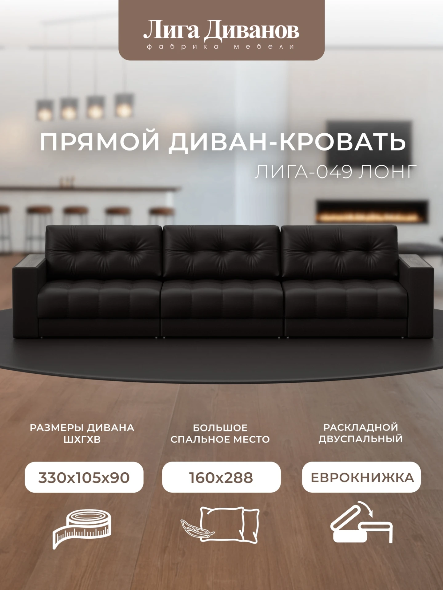 Диван прямой с декором Лига-049 НПБ Лонг, GRIFON 12 коричневый, Экокожа, 128433
