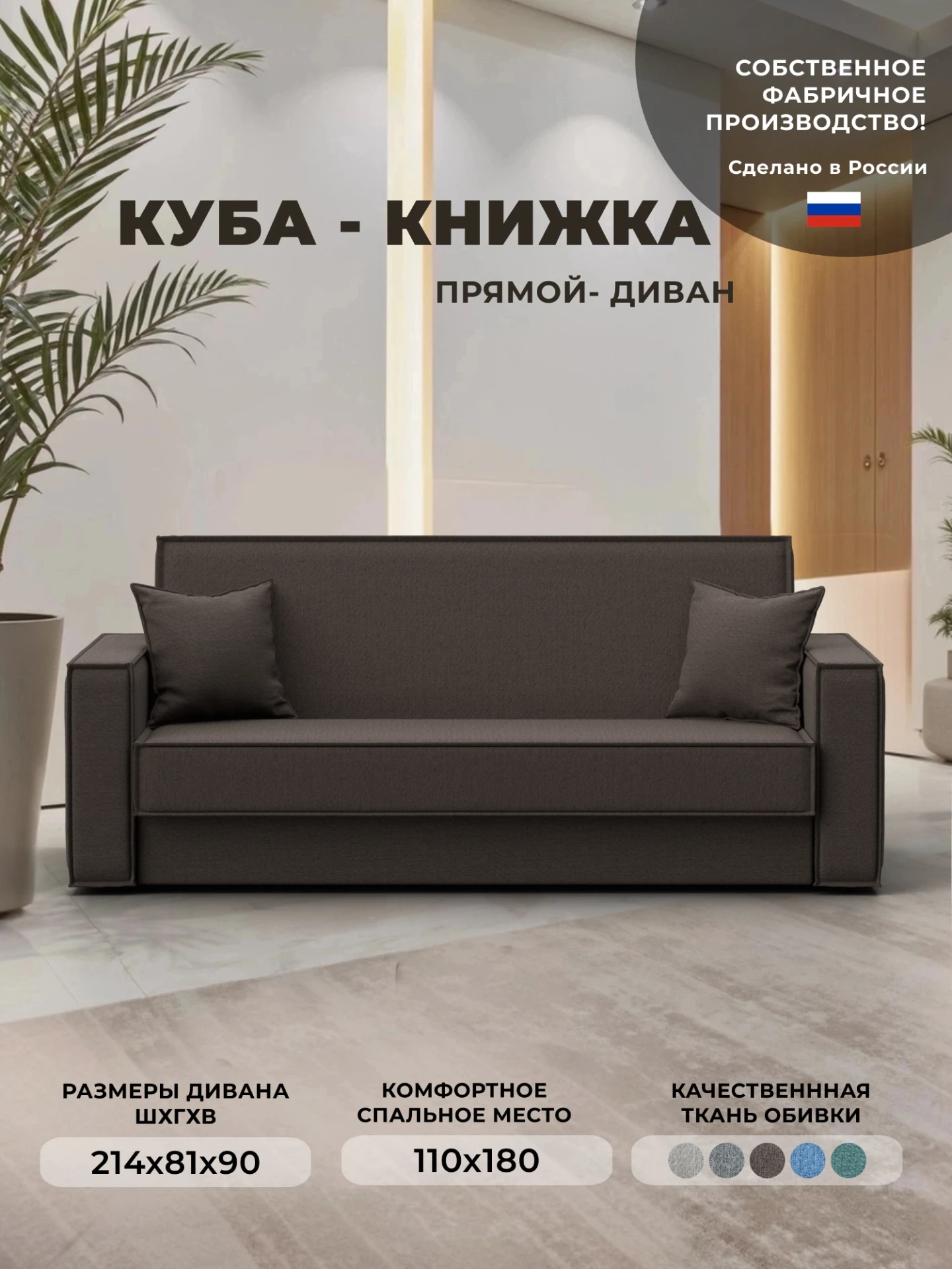 Диван-книжка Куба, Амур 05 коричневый, Рогожка, 122058