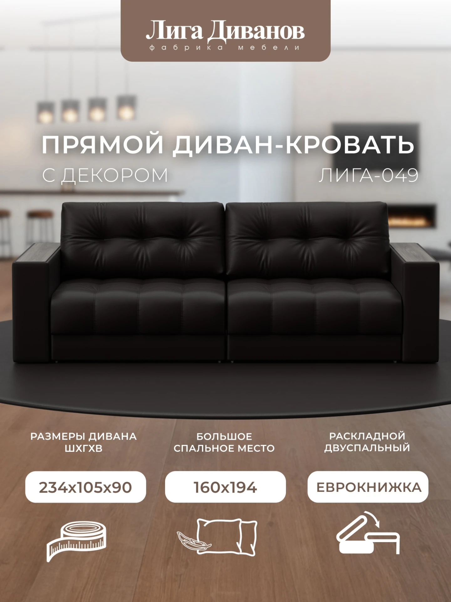 Диван прямой с декором Лига-049 НПБ, GRIFON 12 коричневый, Экокожа, 128399