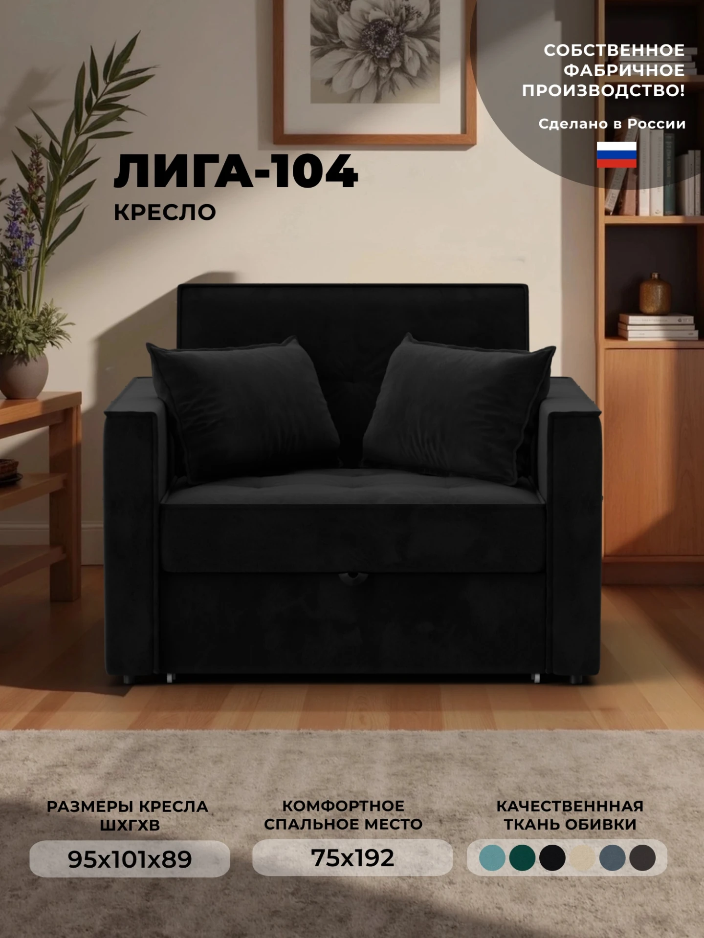 Кресло-кровать Лига-104 (80), SEVEN 35 черный, Велюр, 134857
